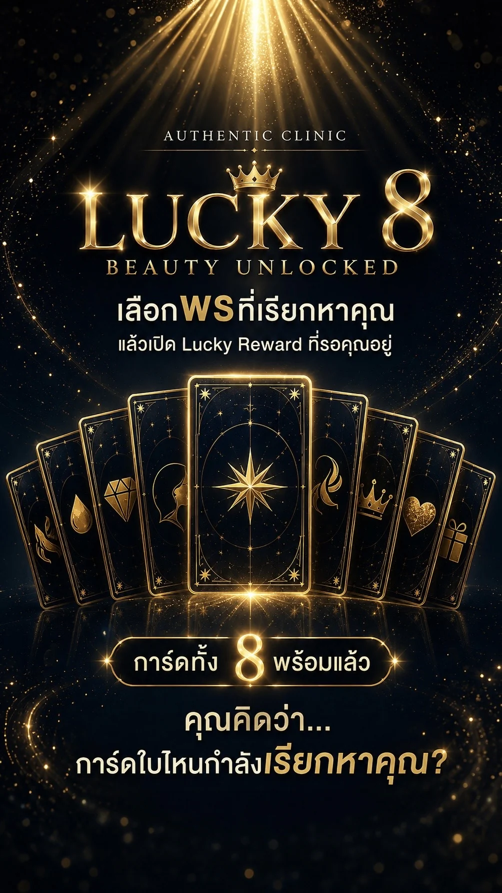 LUCKY 8 BEAUTY UNLOCKED — เลือกพรที่เรียกหาคุณ แล้วเปิด Lucky Reward ที่รอคุณอยู่